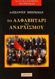 Το αλφαβητάρι του αναρχισμού