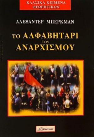 Το αλφαβητάρι του αναρχισμού