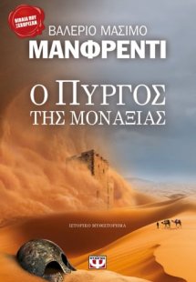 Ο πύργος της μοναξιάς