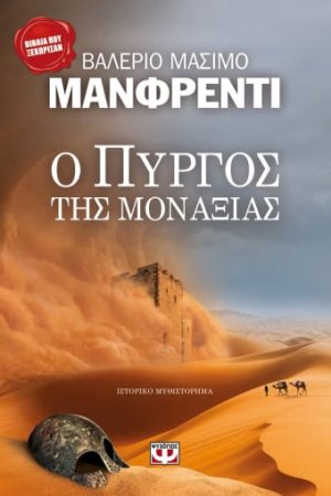 Ο πύργος της μοναξιάς
