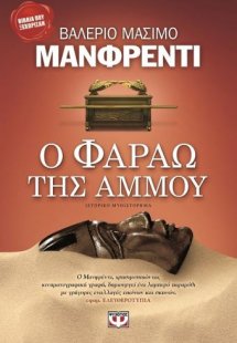 Ο Φαραώ της άμμου