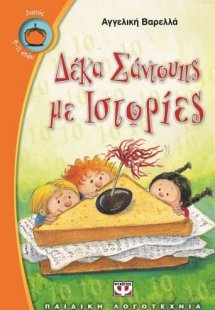 Δέκα σάντουιτς με ιστορίες