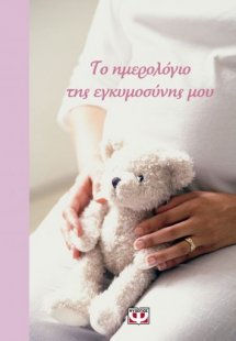 Το ημερολόγιο της εγκυμοσύνης μου