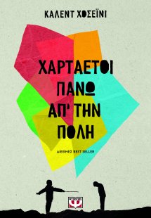 Χαρταετοί πάνω απ' την πόλη