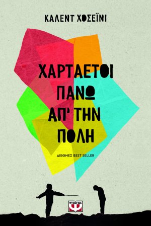 Χαρταετοί πάνω απ' την πόλη