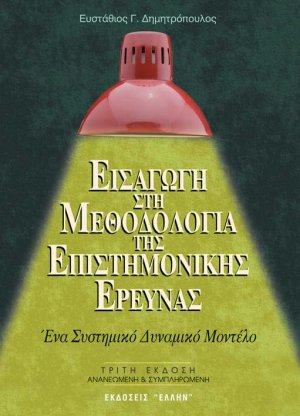 Εισαγωγή στη μεθοδολογία της επιστημονικής έρευνας
