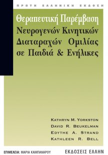 Θεραπευτική παρέμβαση νευρογενών κινητικών διαταραχών ο...