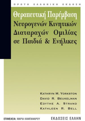 Θεραπευτική παρέμβαση νευρογενών κινητικών διαταραχών ομιλίας σε παιδιά και ενήλικες
