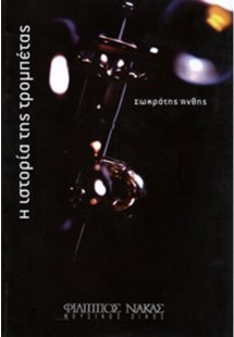 Η ιστορία της τρομπέτας