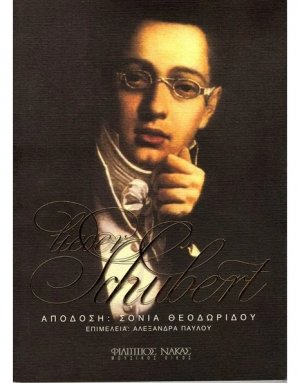 Lieder Schubert (κείμενα)
