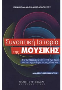Συνοπτική Ιστορία της Μουσικής