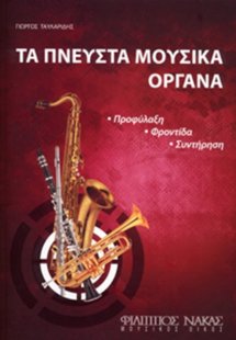 Τα Πνευστά Μουσικά Όργανα