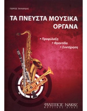 Τα Πνευστά Μουσικά Όργανα