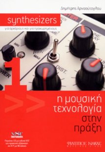Synthesizers (για αρχάριους και για προχωρημένους)