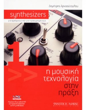 Synthesizers (για αρχάριους και για προχωρημένους)