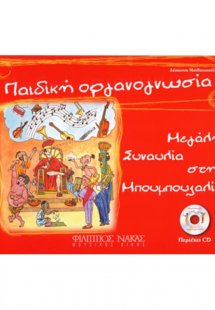 Παιδική Οργανογνωσία (Περιέχει CD)
