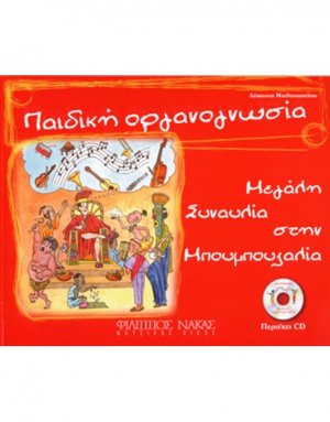 Παιδική Οργανογνωσία (Περιέχει CD)