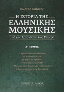 Η Ιστορία της Ελληνικής Μουσικής Α'Τόμος