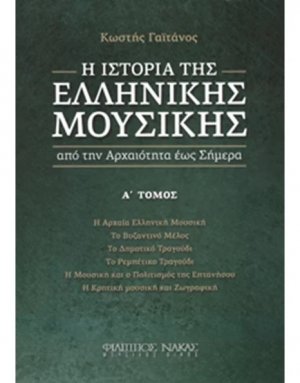 Η Ιστορία της Ελληνικής Μουσικής Α'Τόμος