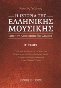 Η Ιστορία της Ελληνικής Μουσικής Β'Τόμος