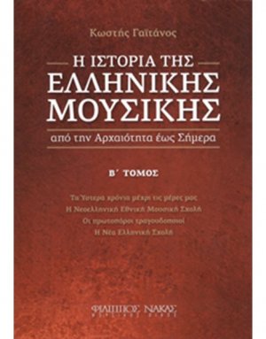 Η Ιστορία της Ελληνικής Μουσικής Β'Τόμος