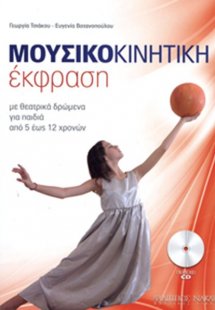 Μουσικοκινητική Έκφραση + CD