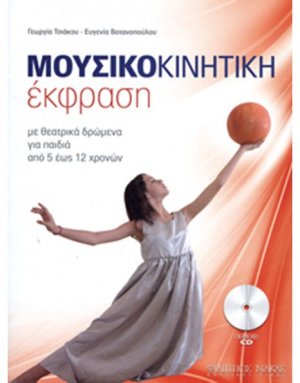 Μουσικοκινητική Έκφραση + CD