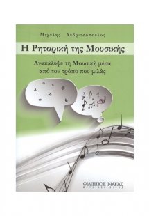 Η Ρητορική της Μουσικής