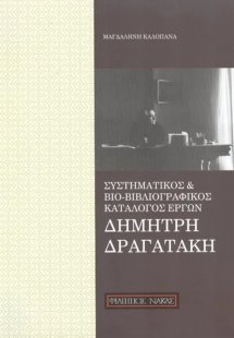 Συστηματικός και βιο-βιβλιογραφικός κατάλογος έργων Δημ...