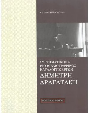 Συστηματικός και βιο-βιβλιογραφικός κατάλογος έργων Δημήτρη Δραγατάκη