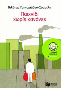 Παιχνίδι χωρίς κανόνες