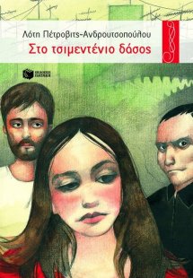 Στο τσιμεντένιο δάσος