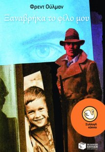 Ξαναβρήκα το φίλο μου