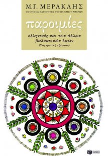 Παροιμίες ελληνικές και των άλλων βαλκανικών λαών