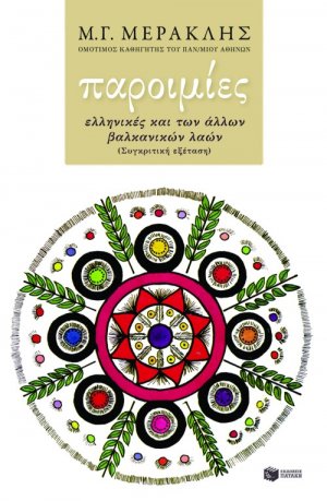 Παροιμίες ελληνικές και των άλλων βαλκανικών λαών