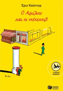 Ο Αιμίλιος και ο ντετέκτιβ