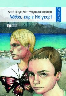 Λάθος, κύριε Νόιγκερ!