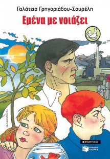 Εμένα με νοιάζει