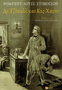 Δρ.Τζέκυλλ και κ. Χάυντ