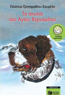 Τα σκυλιά του Αγίου Βερνάρδου