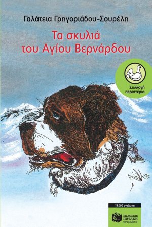 Τα σκυλιά του Αγίου Βερνάρδου