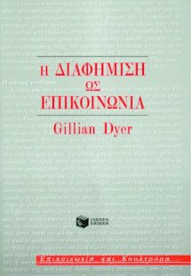 Η διαφήμιση ως επικοινωνία