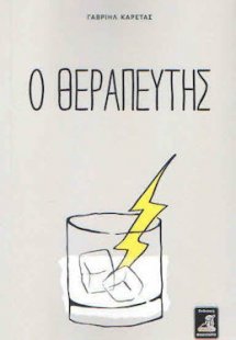 Ο θεραπευτής