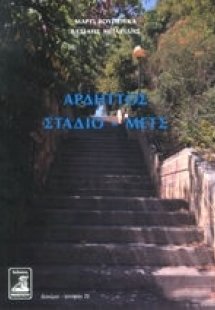 Αρδηττός - Στάδιο - Μετς