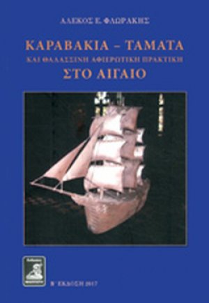 Καραβάκια-τάματα και θαλασσινή αφιερωματική πρακτική στο Αιγαίο