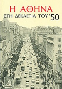 Η Αθήνα στη δεκαετία του '50