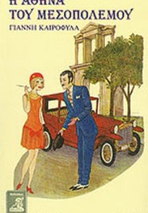 Η Αθήνα του μεσοπολέμου