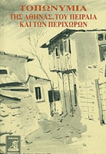 Τοπωνύμια της Αθήνας, του Πειραιά και των περιχώρων