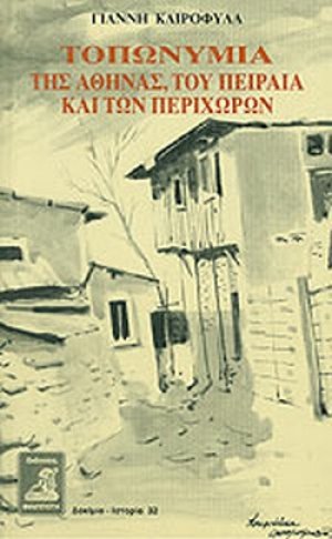 Τοπωνύμια της Αθήνας, του Πειραιά και των περιχώρων