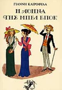 Η Αθήνα της μπελ επόκ